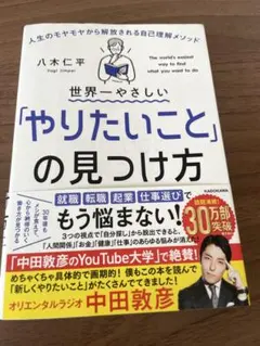 世界一やさしい「やりたいこと」の見つけ方 人生のモヤモヤから解放される自己理解…
