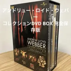アンドリュー・ロイド・ウェバー作品　豪華コレクションDVD BOX 完全保存版