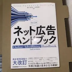 ネット広告ハンドブック 2nd revision