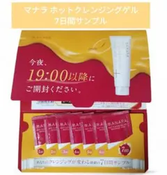 【新品未使用】マナラ ホットクレンジングゲル マッサージプラス 7日間分サンプル