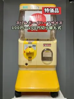 希少400円対応SHO-142B【ユージンスリムボーイ】ハーフサイズ中古ガチャ 特価品SHO-187C【ユージン】スリムボーイハーフサイズ 中古