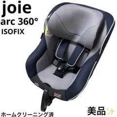 美品 joie ジョイー アーク arc 360° チャイルドシート