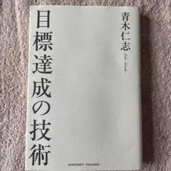 目標達成の技術