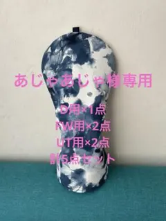 あじゃあじゃ様専用　ゴルフヘッドカバー5点セット