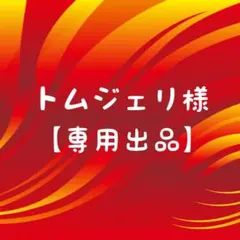 トムジェリ様 リクエスト 2点 まとめ商品