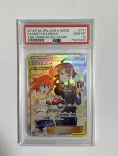 ABC出品！！カスミ&カンナSR　PSA10 ポケモンカード PSA10 カスミ&カンナ PSA10鑑定済〕カスミ＆カンナ【SR
