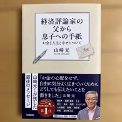 【即発送可】経済評論家の父から息子への手紙