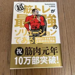 超 筋トレが最強のソリューションである 筋肉が人生を変える超科学的な理由