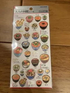 大人の図鑑シール　どんぶり編