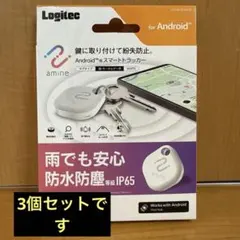 ロジテックAndroid用スマートトラッカー3個セット