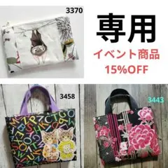 3370 3443 3458　 3点 まとめ商品