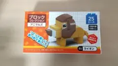 新品☆ブロックコレクション　アニマルズ「0１ライオン」