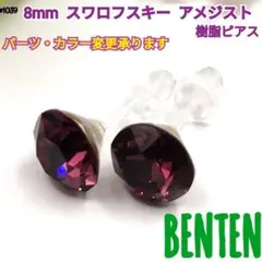 8mm スワロフスキー アメジスト　樹脂ピアス　ハンドメイド