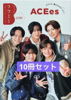 フクミミ ACEes 2026年10.11.12月号 冊子10冊セット