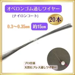 150-★ オペロンゴム通しワイヤー ナイロンコートワイヤー 20本 5523