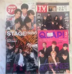 SixTONES 雑誌　松村北斗　QLAP! 　TVガイド　ステラ