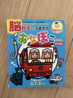 脳科学からうまれたあなぽこ　絵本のサムネイル