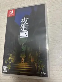 Switch 夜廻三