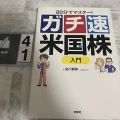 80分でマスター![ガチ速]米国株入門