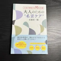 人生が好転する95の言葉 大人のための"名言ケア"