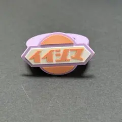 SUPER★DRAGON 飯島颯 ペンライトアクセサリー