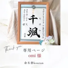 omi 様専用　命名書「祝い梅」A4サイズ