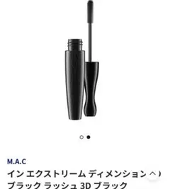 M.A.C インエクストリームディメンション マスカラ ブラックのサムネイル