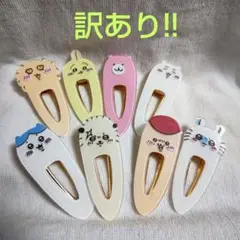 ちいかわ　ヘアクリップ　8個セット　訳あり!!　バラ売り不可