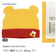 東京ディズニーリゾート ベビー帽子 50cm