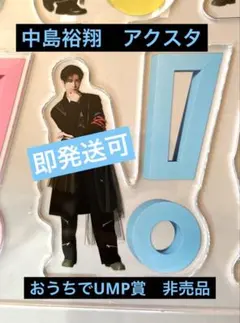 Hey!Say!JUMP おうちでUMP賞　中島裕翔　アクスタ