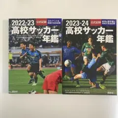 2025年最新】高校サッカー年鑑の人気アイテム - メルカリ