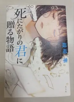 死にたがりの君に送る物語 綾崎隼