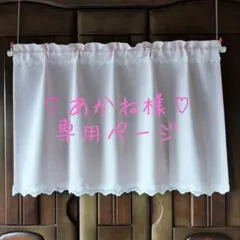 《あかね様♡専用ページ》サーモンピンクカフェカーテン ハンドメイド