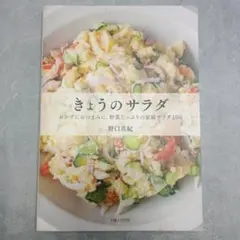 きょうのサラダ : おかずにおつまみに、野菜たっぷりの家庭サラダ100