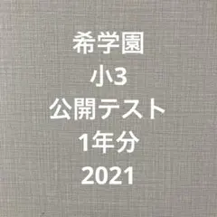 2025年最新】希学園 公開テストの人気アイテム - メルカリ