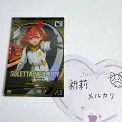 スレッタ・マーキュリー　UR