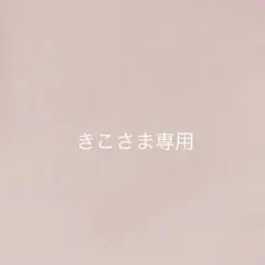きこさま＊オーダー品になります