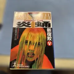 炎蛹 新宿鮫V 大沢在昌 光文社文庫