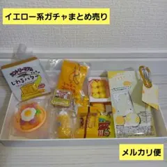 ガチャまとめ売り　ガチャ詰めポーチ　黄色　イエロー系