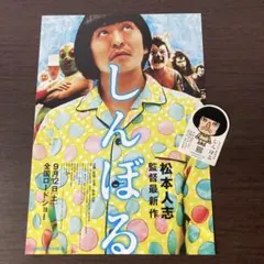 しんぼる 松本人志監督