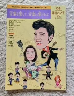 音楽を愛して、音楽に愛されて　湯川れい子