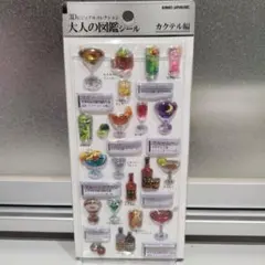 の*ん様 【正規品】大人の図鑑シール　3Dビジュアルコレクション　カクテル編