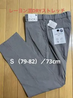 新品　レーヨン混DRYストレッチ　ウエスト（79cmー82cm）股下73cm