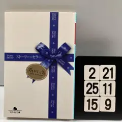 ストーリー・セラー 2-21*25.15*9