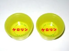 昭和レトロ【ケロリン ミニチュア 洗面器 2個】ミニ 風呂桶 懐かしい 玩具