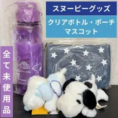 SNOOPY スヌーピー グッズ まとめ売り クリアボトル マスコット ポーチ