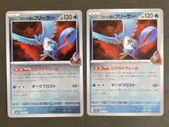 【A078】ロケット団のフリーザー MEGAドリームex 2枚セット ミラーのサムネイル