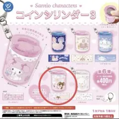 サンリオキャラクターズ コインシリンダー3 シュガーバニーズ