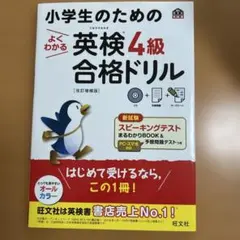 小学生のためのよくわかる英検4級合格ドリル 文部科学省後援