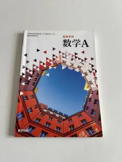 高等学校　数学A　教科書　数研出版